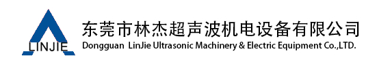 東莞市林傑超聲波機電(diàn)設備有(yǒu)限公(gōng)司