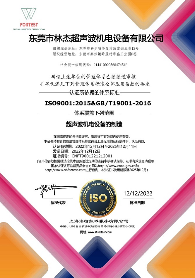 東莞林傑超聲波設備 中(zhōng)文(wén)ISO9001-蓋章(2)(1)(1).jpg